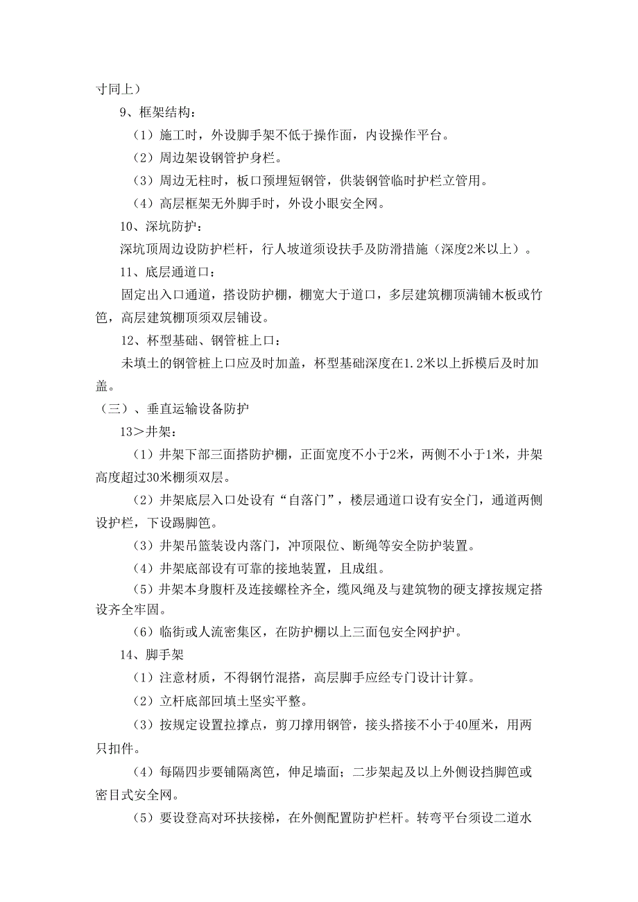 开工前综合性安全技术交底.docx_第2页