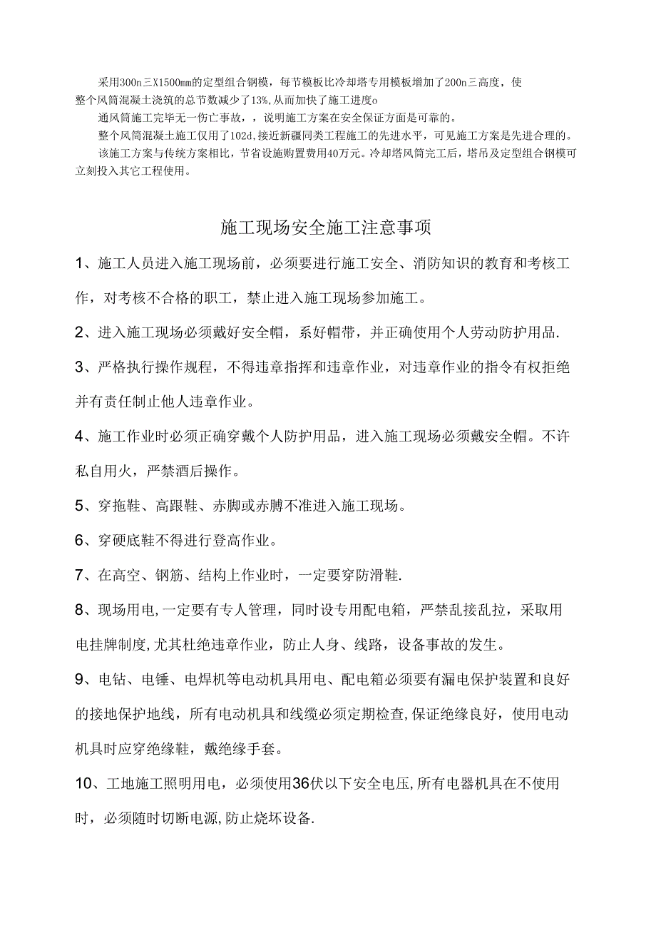 钢筋混凝土双曲线冷却塔通风筒施工方案模板.docx_第3页