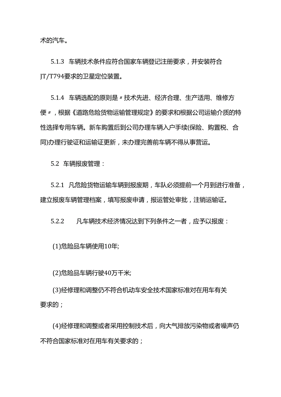 专用车辆安全管理制度（危货道路运输企业）全套.docx_第3页