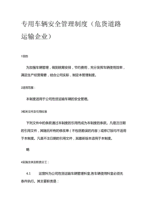 专用车辆安全管理制度（危货道路运输企业）全套.docx