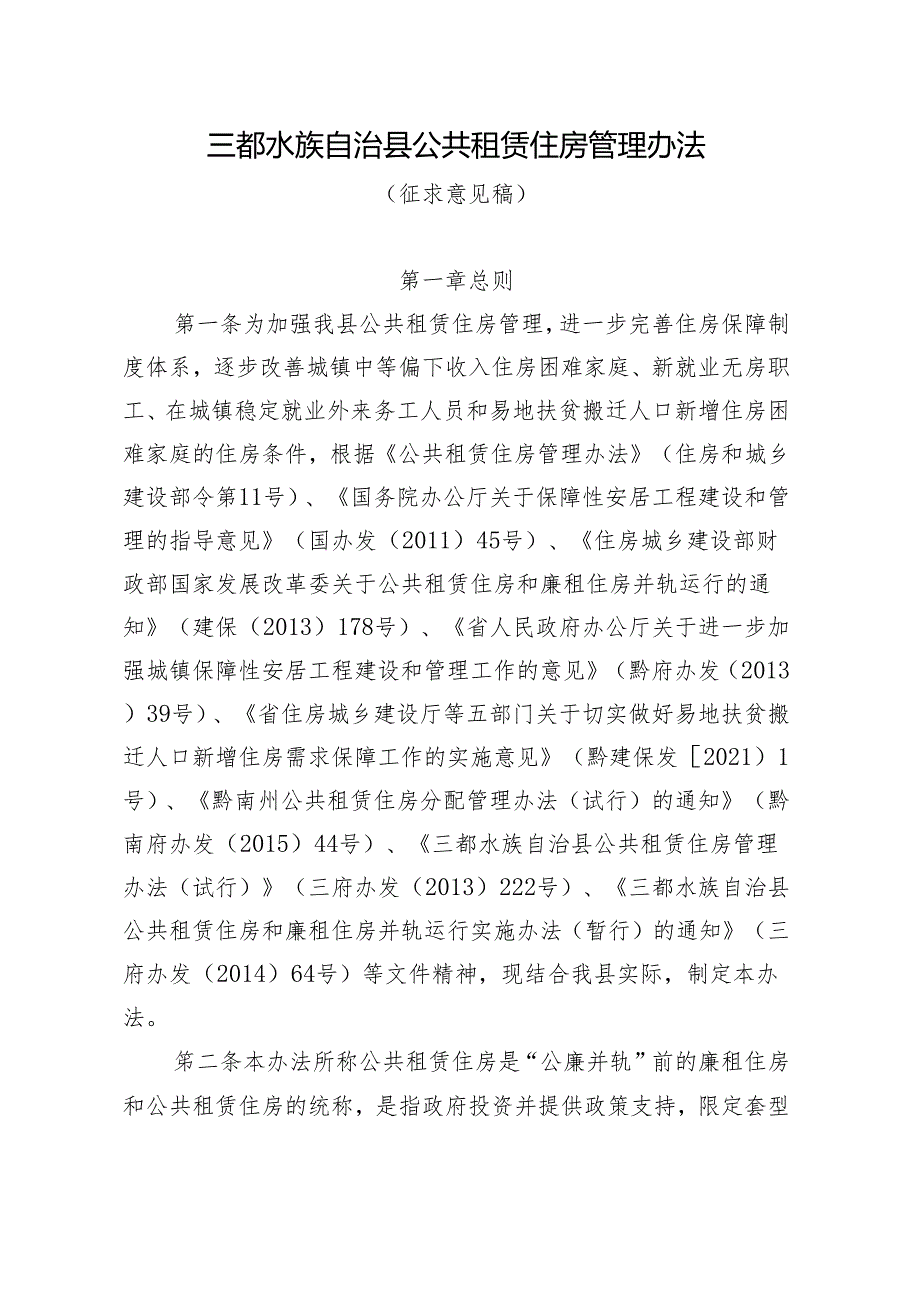 三都水族自治县公共租赁住房管理办法(征求意见稿）.docx_第1页