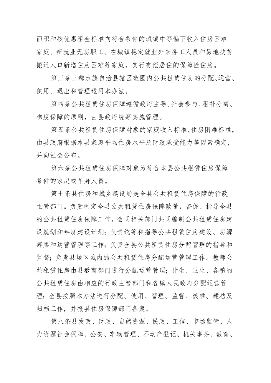 三都水族自治县公共租赁住房管理办法(征求意见稿）.docx_第2页