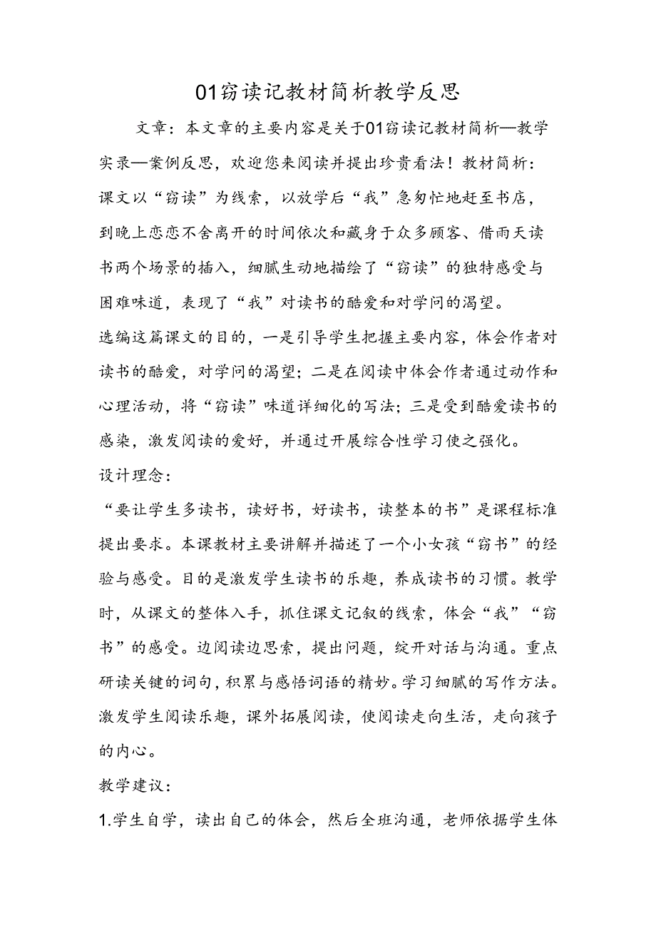 01窃读记教材简析教学反思.docx_第1页