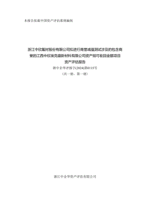 中欣氟材：浙江中企华资产评估有限公司浙江中欣氟材股份有限公司拟进行商誉减值测试涉及的包含商誉的江西中欣埃克盛新材料有限公司资产组可.docx