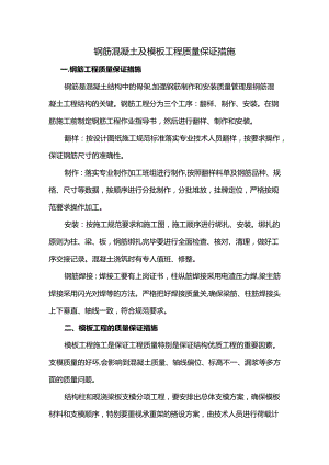 钢筋混凝土及模板工程质量保证措施.docx