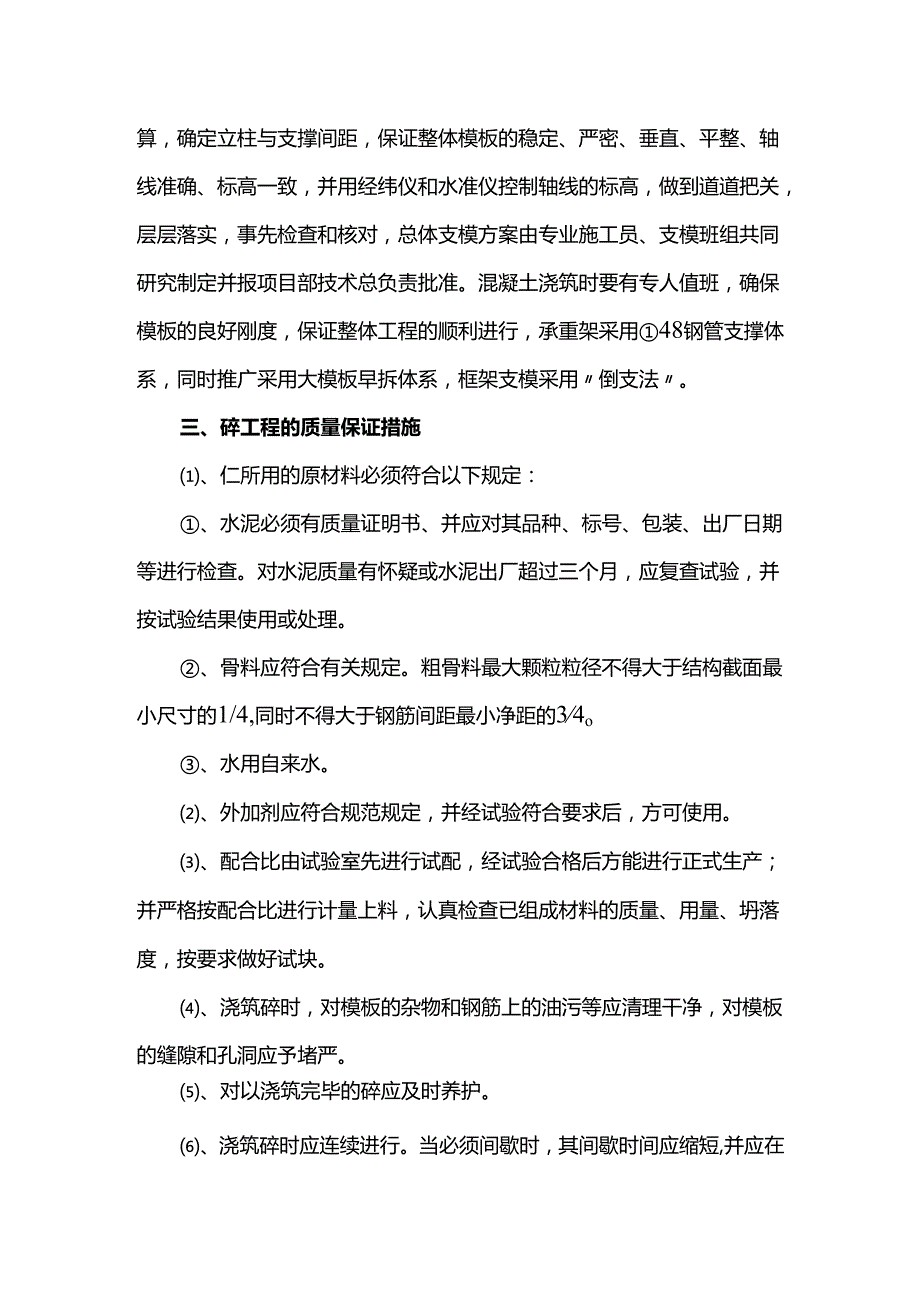 钢筋混凝土及模板工程质量保证措施.docx_第2页