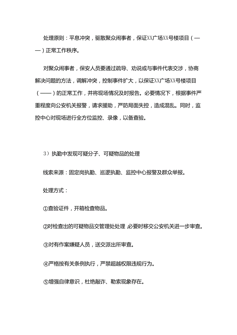 突发事件的处理全套.docx_第2页