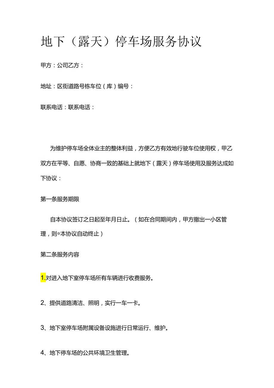 地下（露天）停车场服务协议全套.docx_第1页