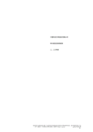 中重科技2023年度财务报表及审计报告.docx