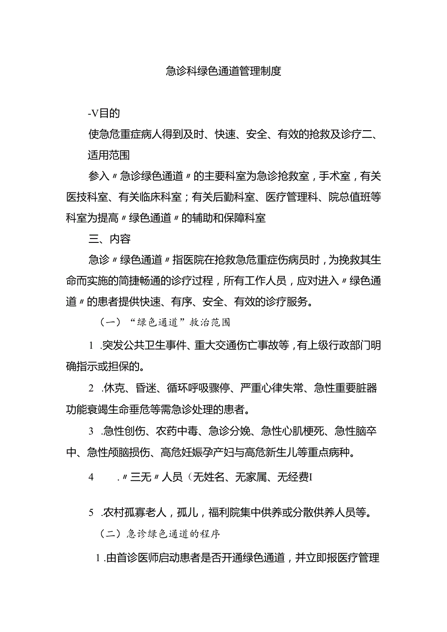 急诊科绿色通道管理制度.docx_第1页