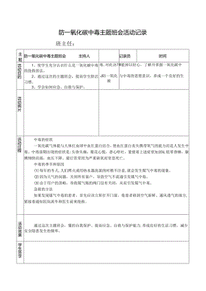 防一氧化碳中毒主题班会活动记录.docx