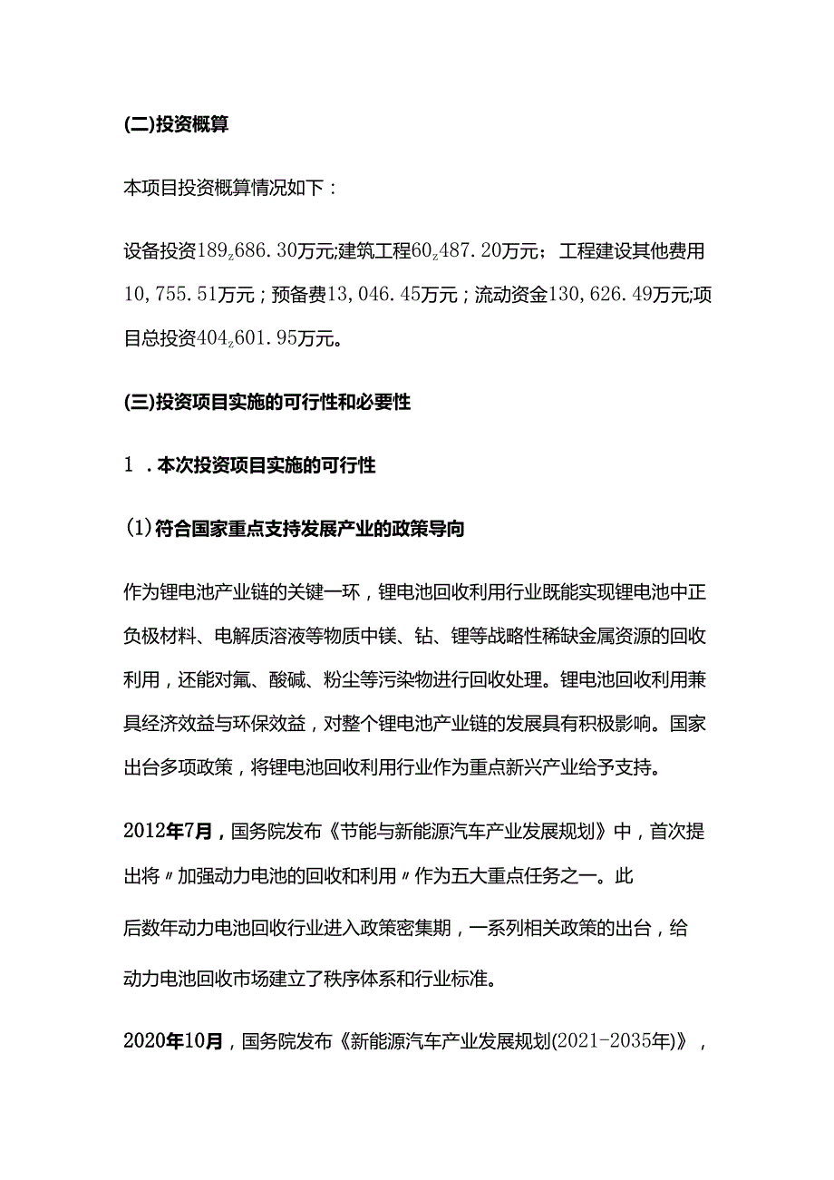 锂电池材料综合回收利用项目可行性研究报告.docx_第2页