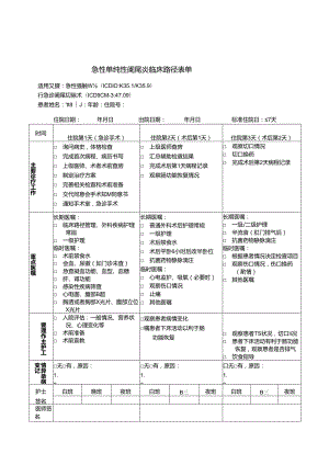 急性单纯性阑尾炎临床路径表单.docx