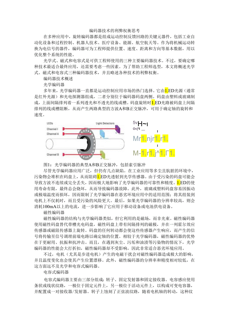 编码器技术的利弊权衡思考.docx_第1页