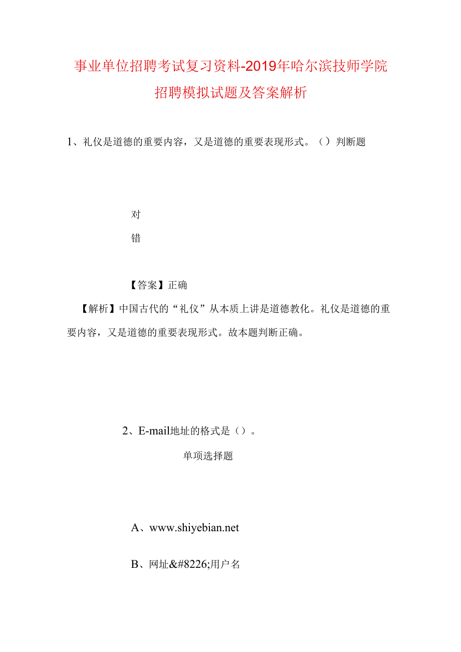 事业单位招聘考试复习资料-2019年哈尔滨技师学院招聘模拟试题及答案解析.docx_第1页