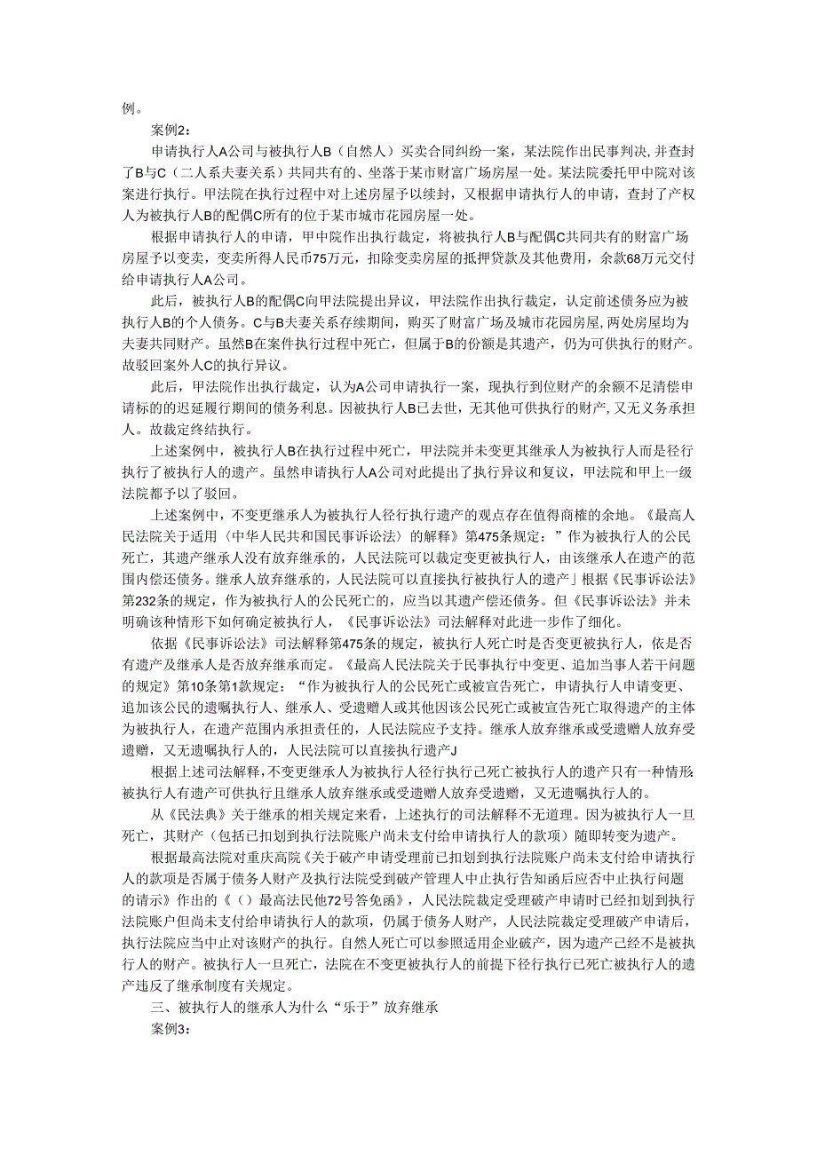 被继承人死亡时遗产管理人制度对执行程序的影响.docx_第2页