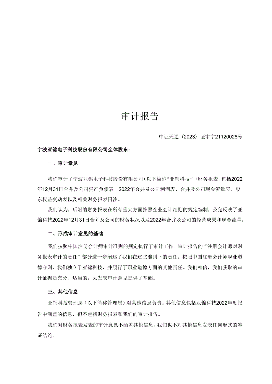 宁波亚锦电子科技股份有限公司2022 年度财务报表之审计报告.docx_第2页