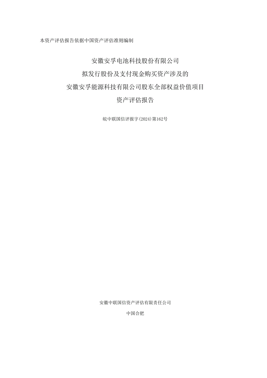 安徽安孚能源科技有限公司股东全部权益价值项目资产评估报告.docx_第1页