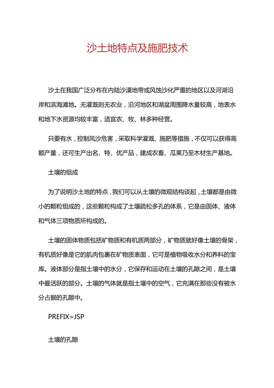 沙土地特点及施肥技术.docx_第1页