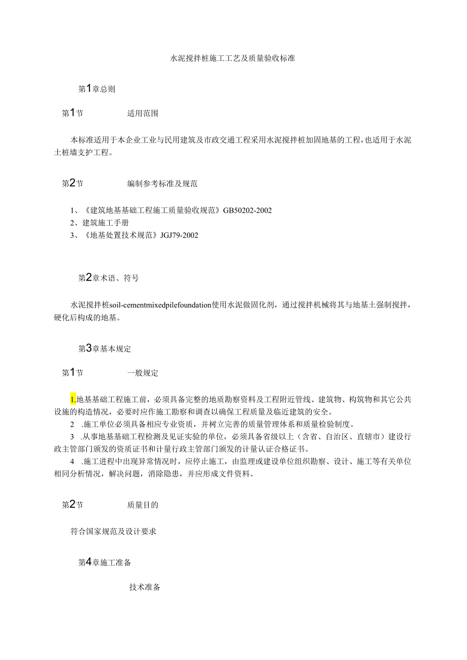 水泥搅拌桩施工工艺及质量验收标准模板.docx_第1页