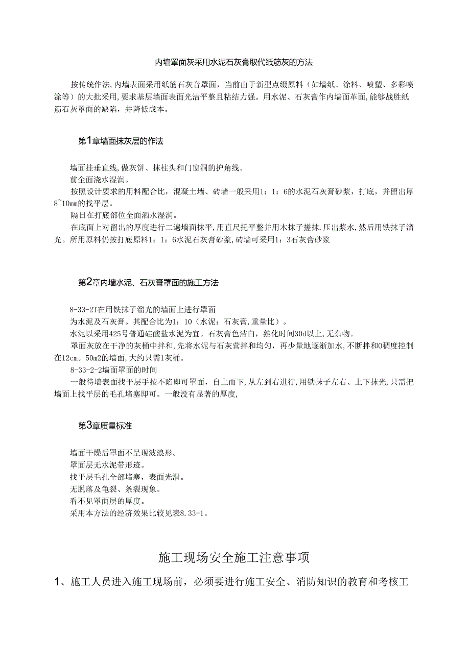 内墙罩面灰采用水泥石灰膏取代纸筋灰的方法模板.docx_第1页