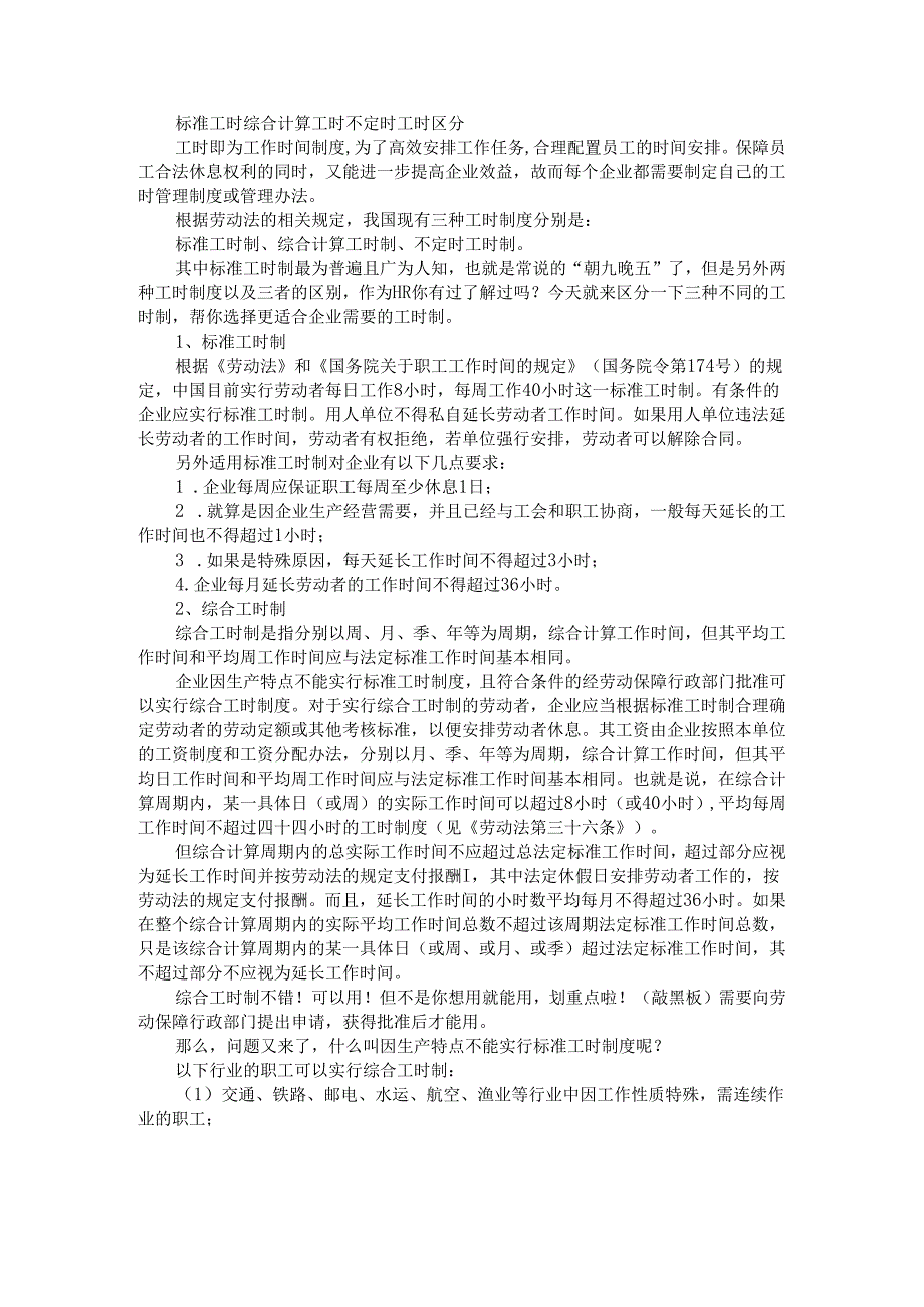 标准工时 综合计算工时 不定时工时(区分与运用).docx_第1页