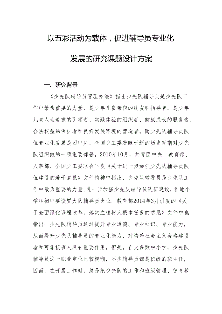 以五彩活动为载体促进辅导员专业化发展的研究课题设计方案.docx_第1页