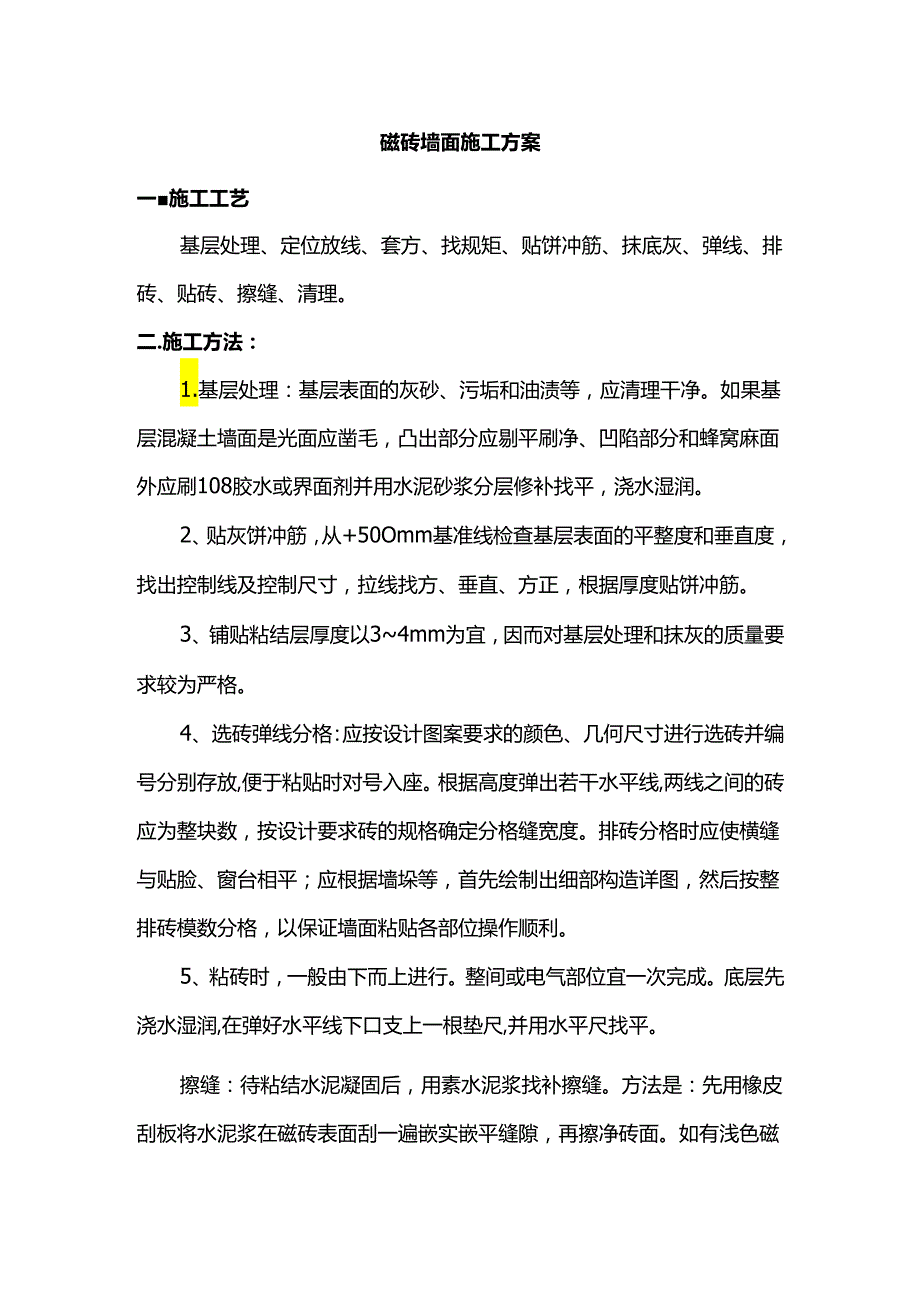 磁砖墙面施工方案.docx_第1页