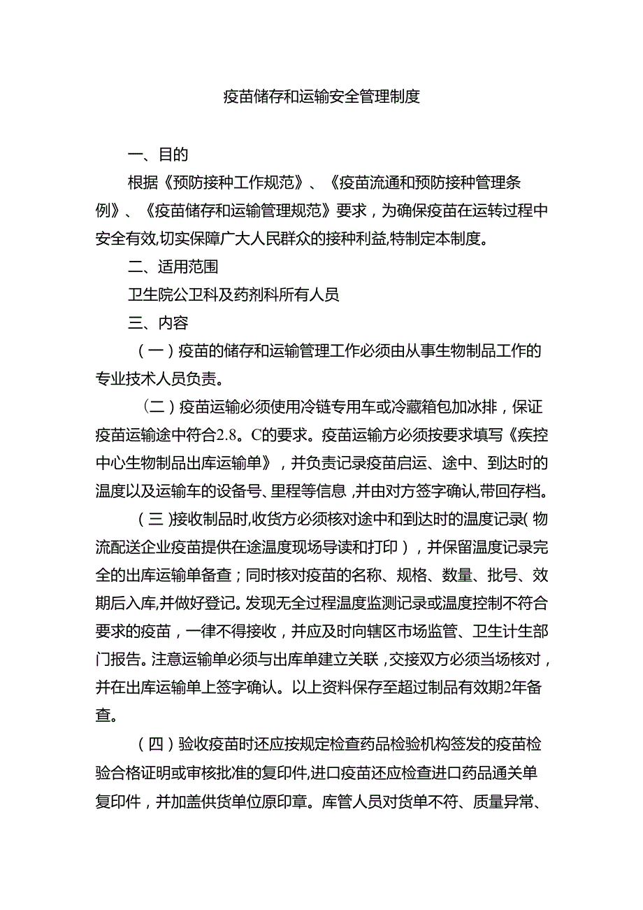 疫苗储存和运输安全管理制度.docx_第1页