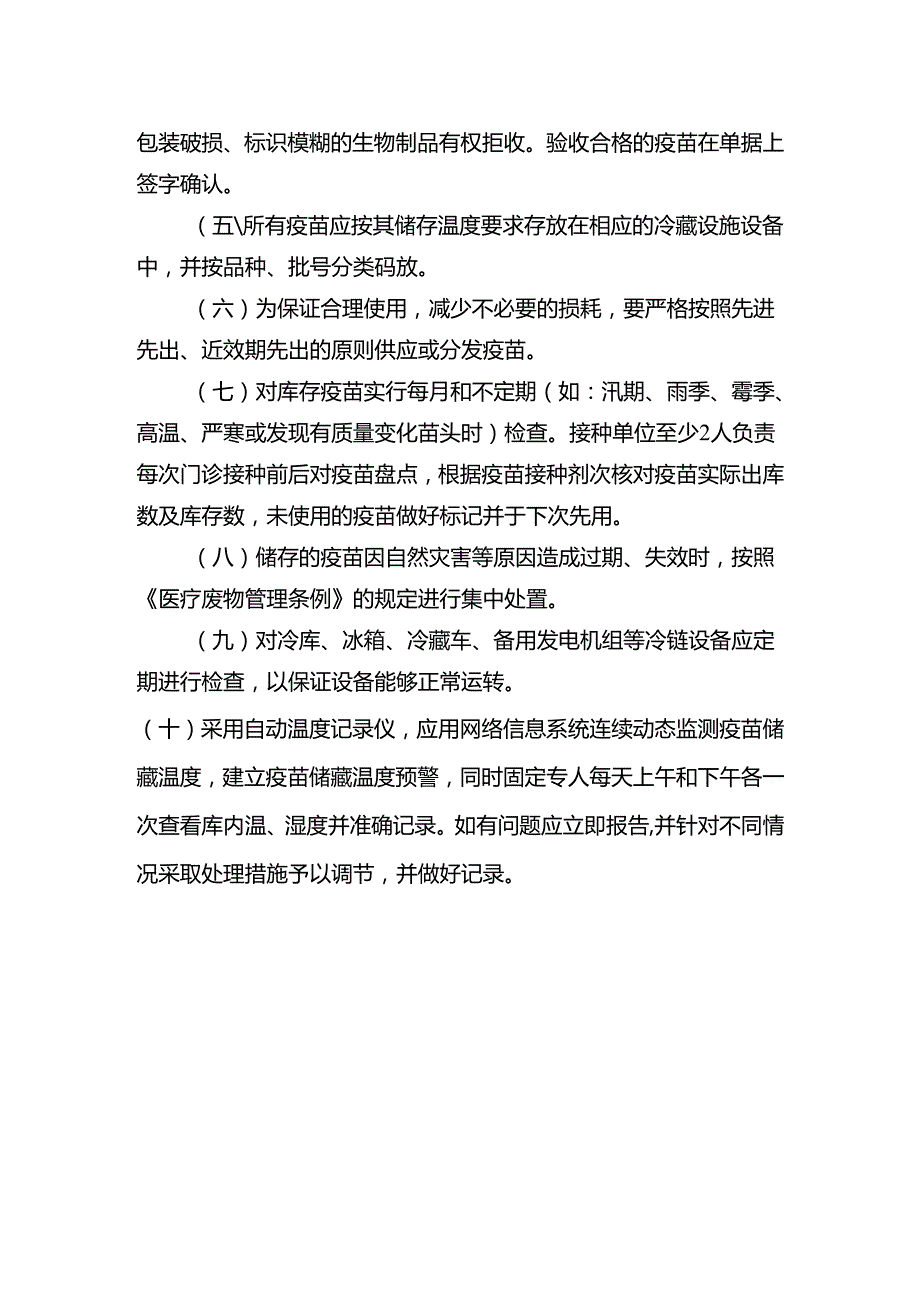 疫苗储存和运输安全管理制度.docx_第2页