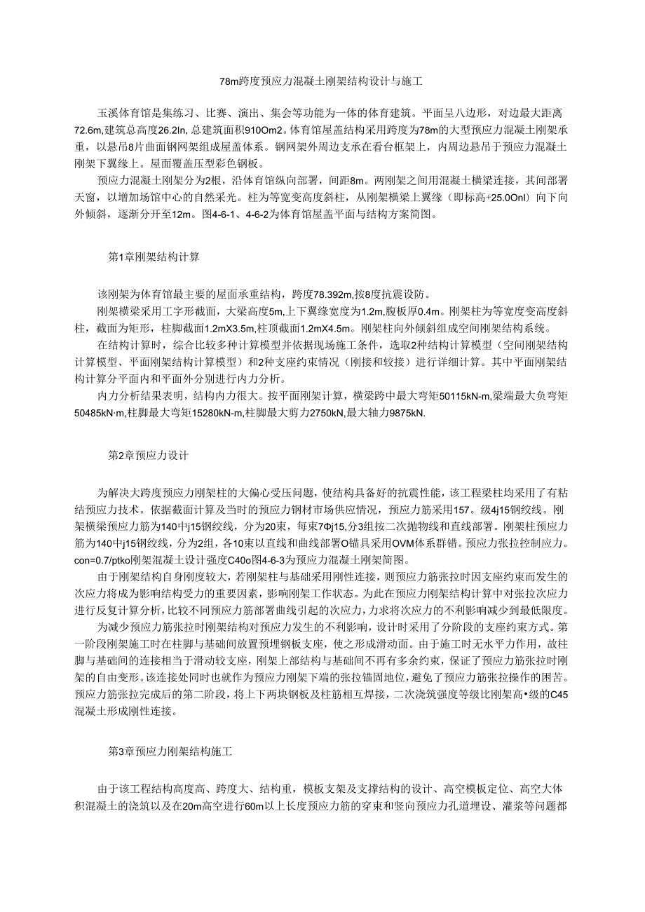 78m跨度预应力混凝土刚架结构设计与施工模板.docx_第1页