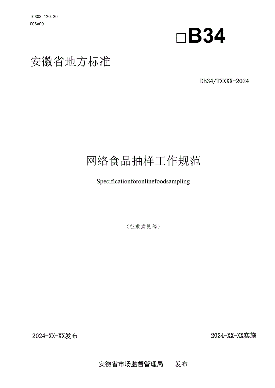 网络食品抽样工作规范.docx_第1页