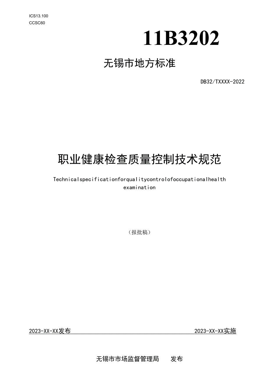 职业健康检查质量控制技术规范.docx_第1页