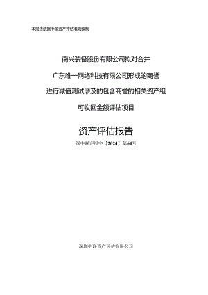 南兴股份：商誉进行减值测试涉及的包含商誉的相关资产组可收回金额评估项目资产评估报告.docx