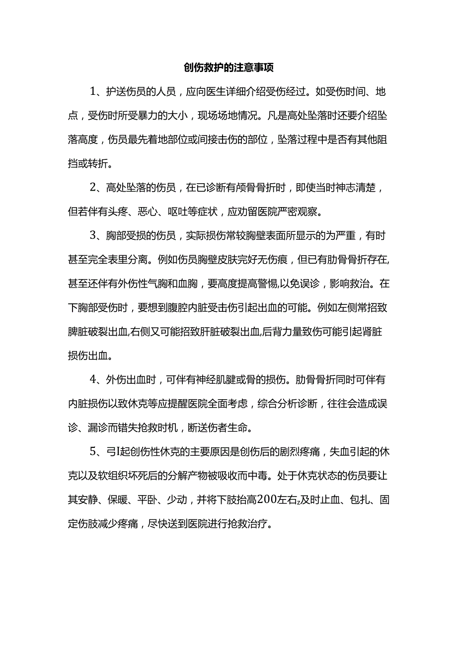 创伤救护的注意事项.docx_第1页