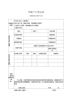 申报户口登记表 （调动就业落户类）.docx