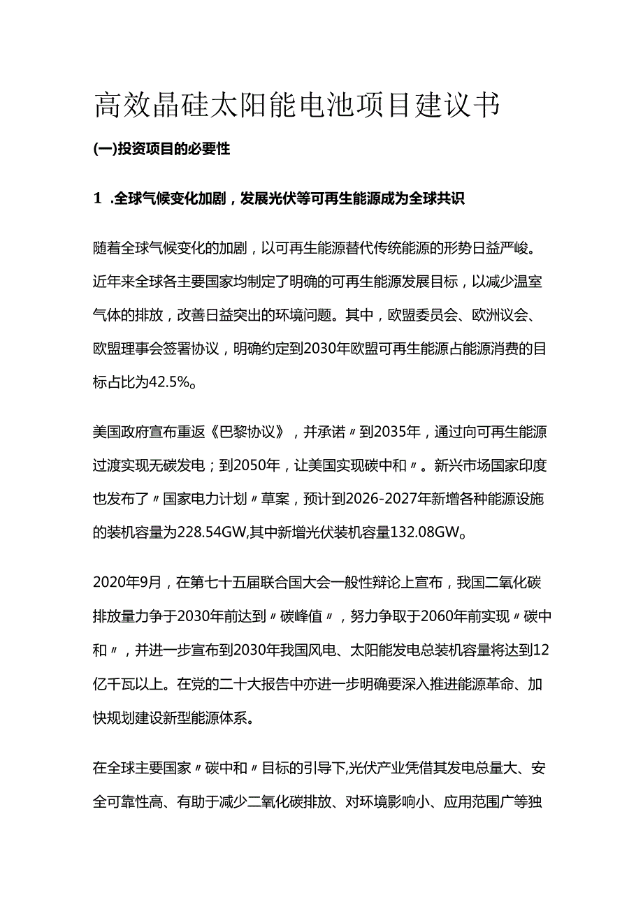 高效晶硅太阳能电池项目建议书.docx_第1页