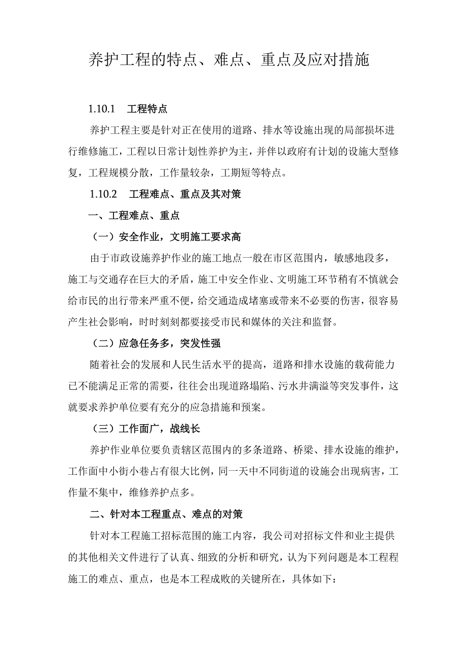 养护工程的特点、难点、重点及应对措施.docx_第1页