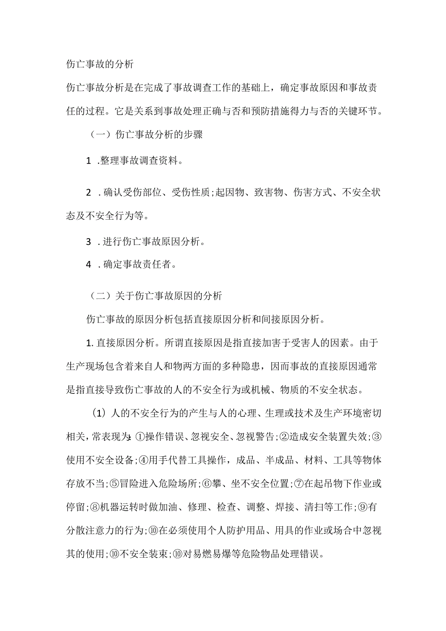 伤亡事故的分析.docx_第1页