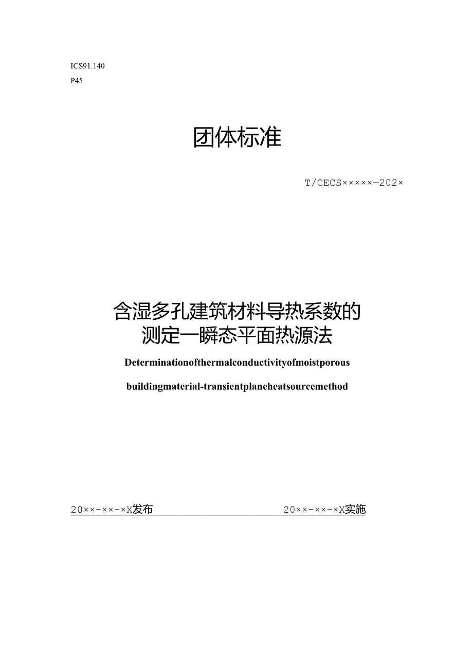 含湿多孔建筑材料导热系数的测定—瞬态平面热源法.docx_第1页