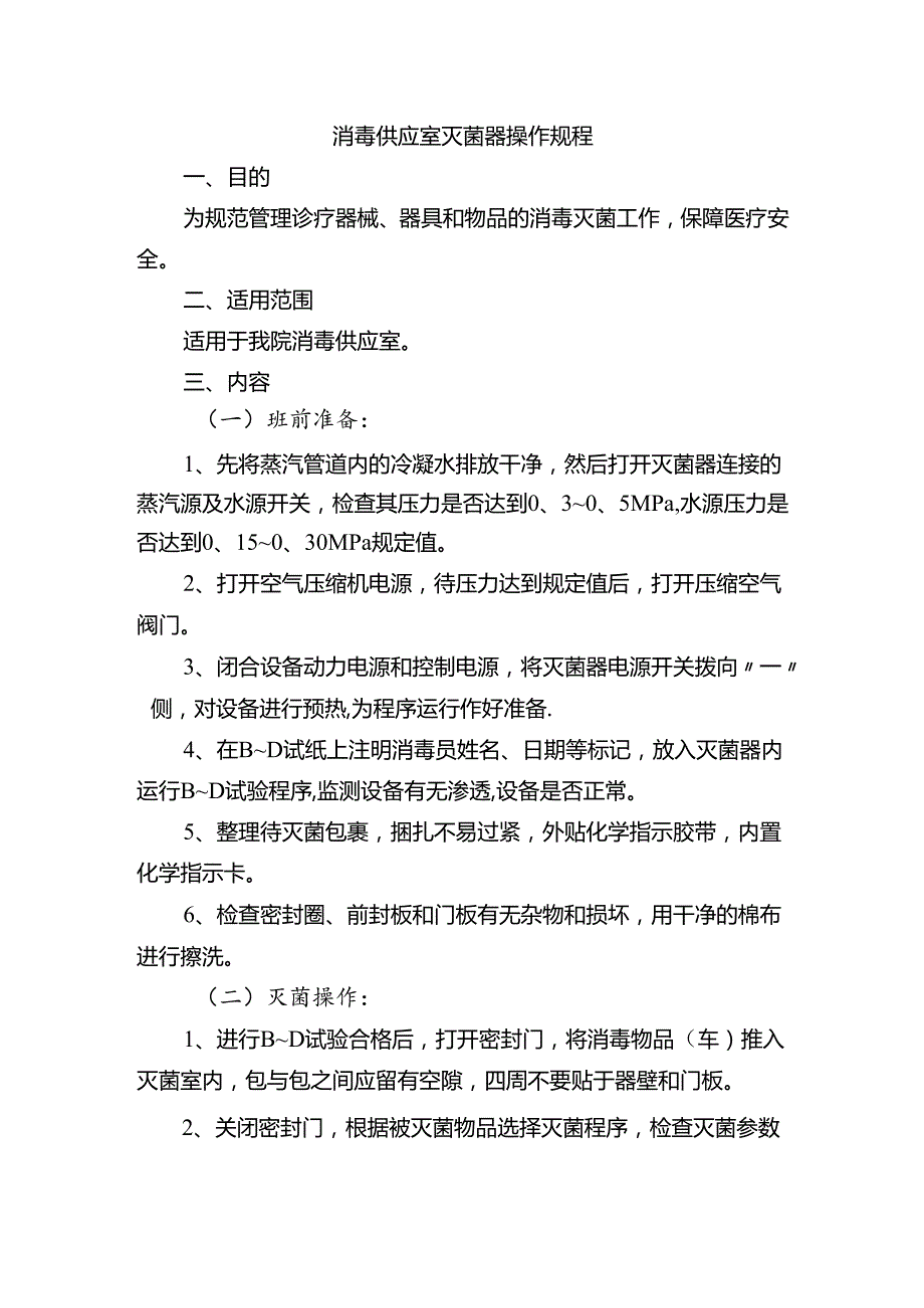 消毒供应室灭菌器操作规程.docx_第1页