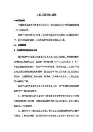 工程质量保证措施 (全面.docx