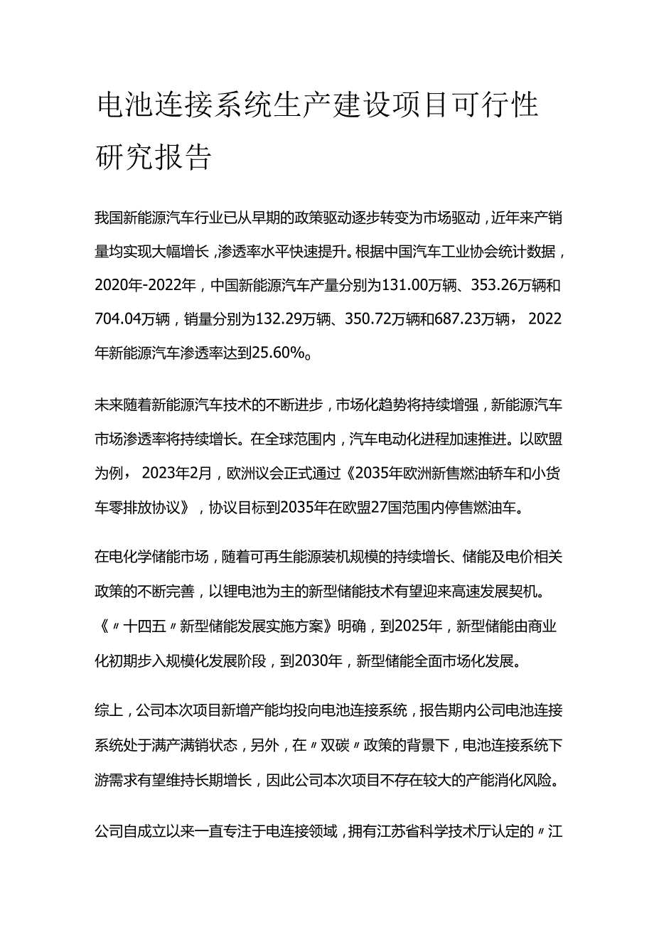 电池连接系统生产建设项目可行性研究报告.docx_第1页