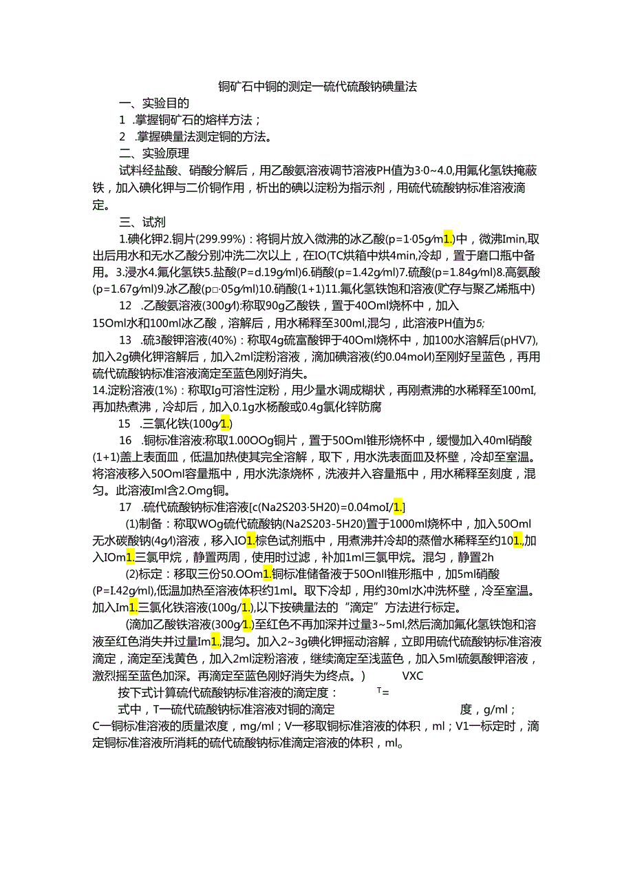 铜矿石中铜的测定.docx_第1页