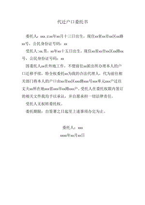 代迁户口委托书.docx