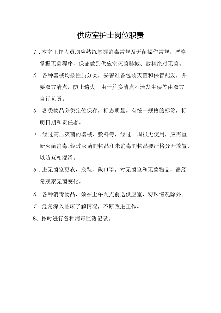 供应室护士岗位职责.docx_第1页