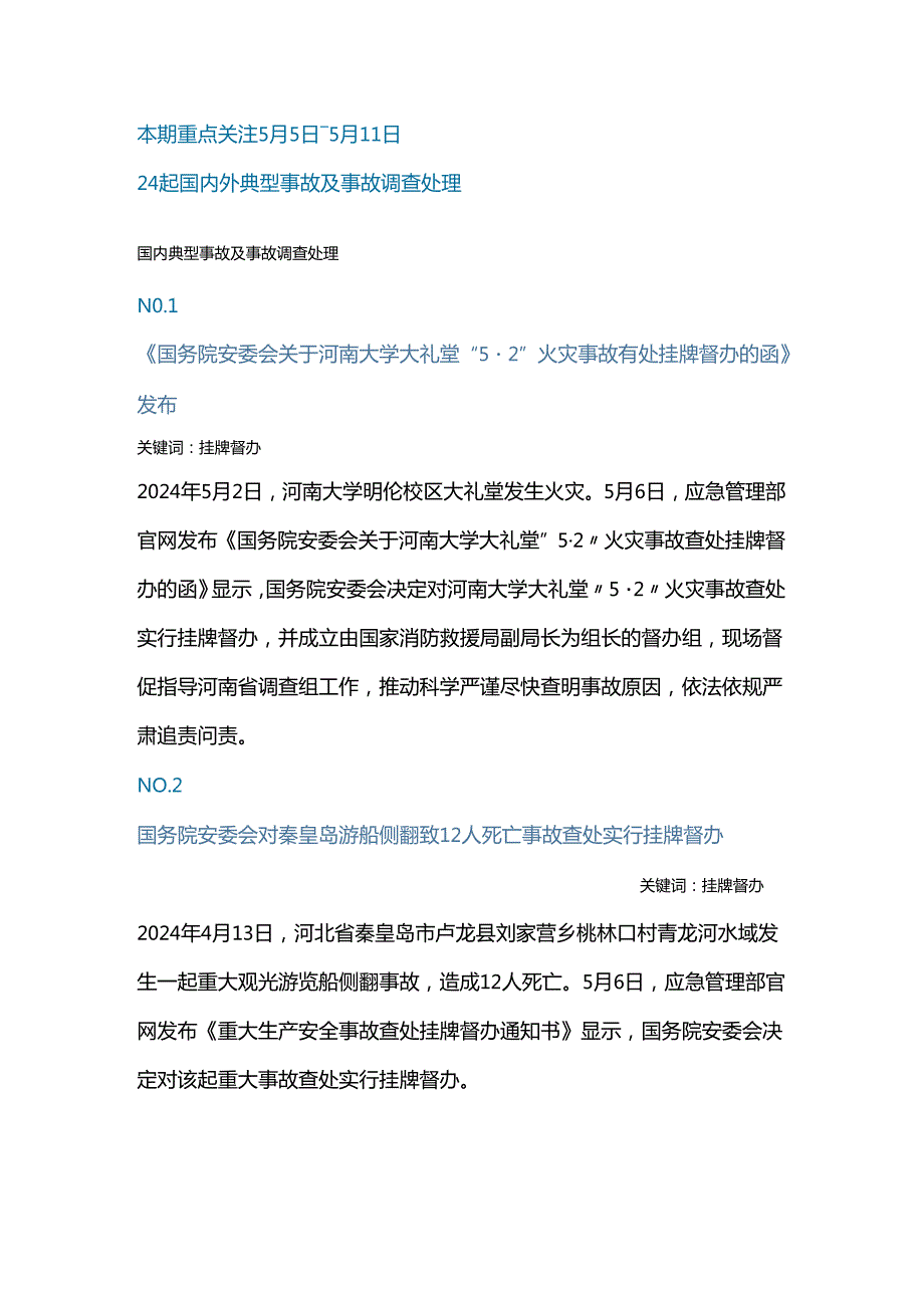 一周事故及安全警示（2024年第15期）.docx_第1页