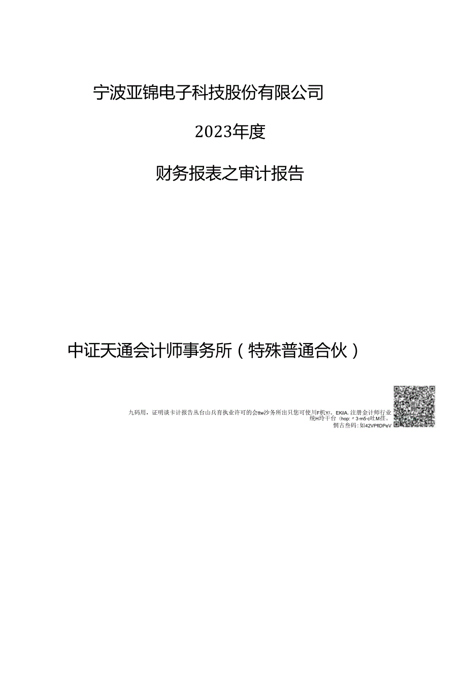 宁波亚锦电子科技股份有限公司2023 年度财务报表之审计报告.docx_第1页