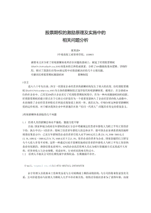 0104019股票期权运作原理及实施中相关问题分析.docx