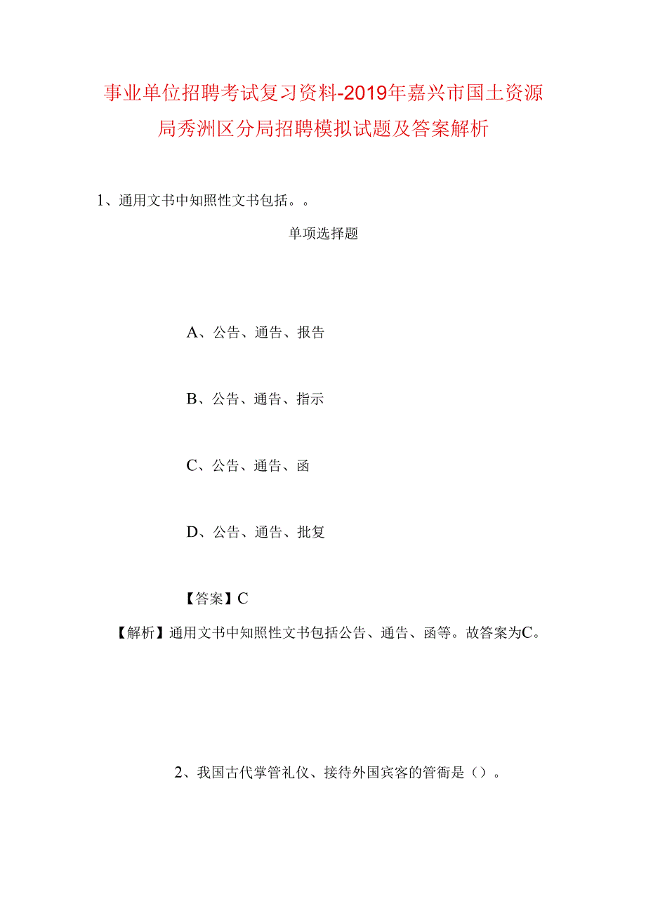 事业单位招聘考试复习资料-2019年嘉兴市国土资源局秀洲区分局招聘模拟试题及答案解析.docx_第1页